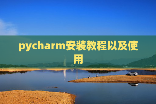 pycharm安装教程以及使用 pycharm安装教程以及使用
